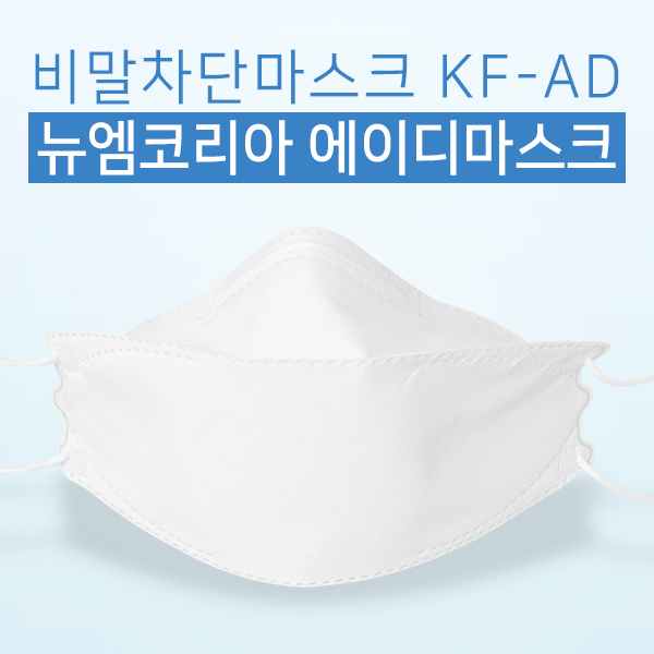 [50매 쿠폰상품] 뉴엠 KF-AD 비말차단마스크(대형 50매)