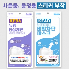 마스크 겉면봉투  스티커 부착서비스(KF-AD, KF94) 500매 묶음 - EVENT