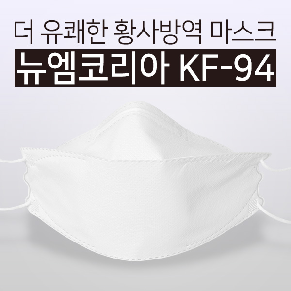 신상품 유쾌한황사방역마스크 대형 100매 뉴엠 KF94 국산 미세먼지 차단 식약처허가